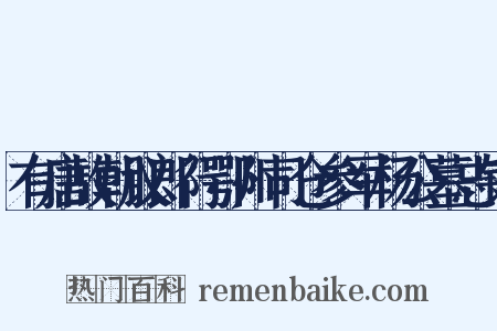 有唐故朝议郎行鄂州司仓参军杨公墓志铭是什么意思的图片